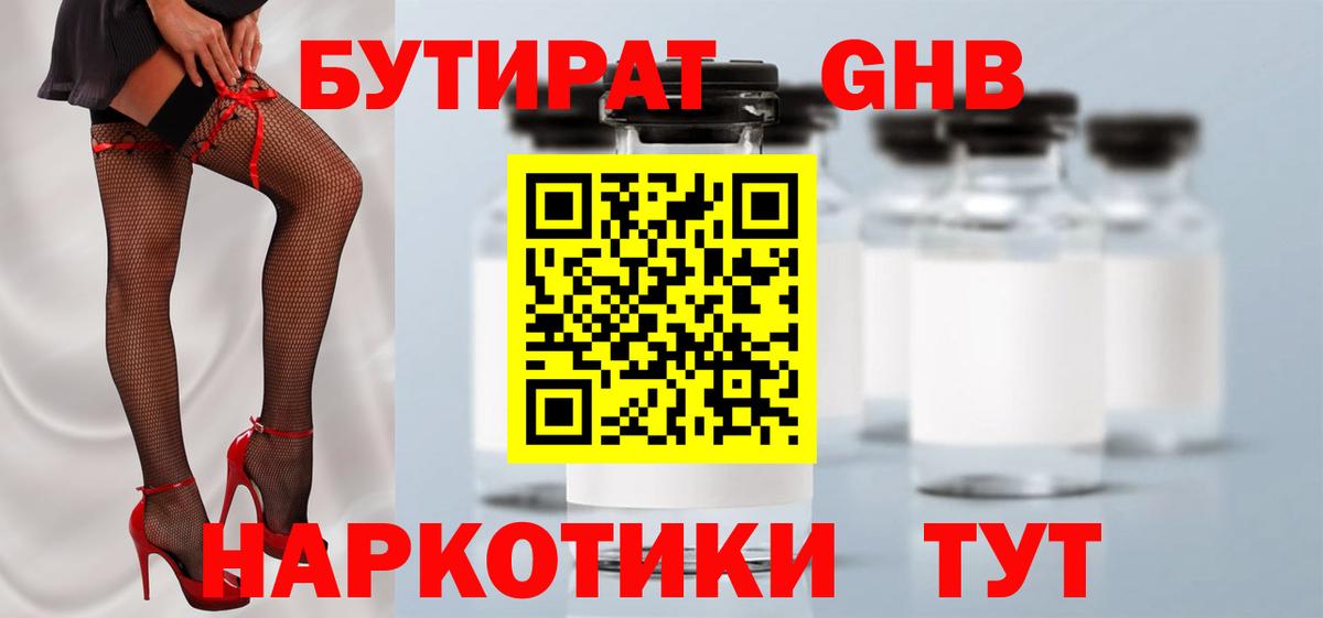 БУТИРАТ GHB Балабаново