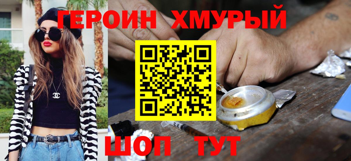 ГЕРОИН хмурый Балабаново